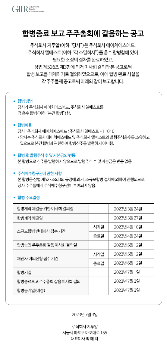 합병 종료 보고의 공고