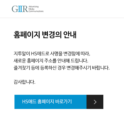 지투알이 HS애드로 사명을 변경함에 따라, 
					새로운 홈페이지 주소를 안내해 드립니다. 즐겨찾기 등에 등록하신 경우 변경해주시기 바랍니다. [ HS애드 홈페이지 바로가기 ]